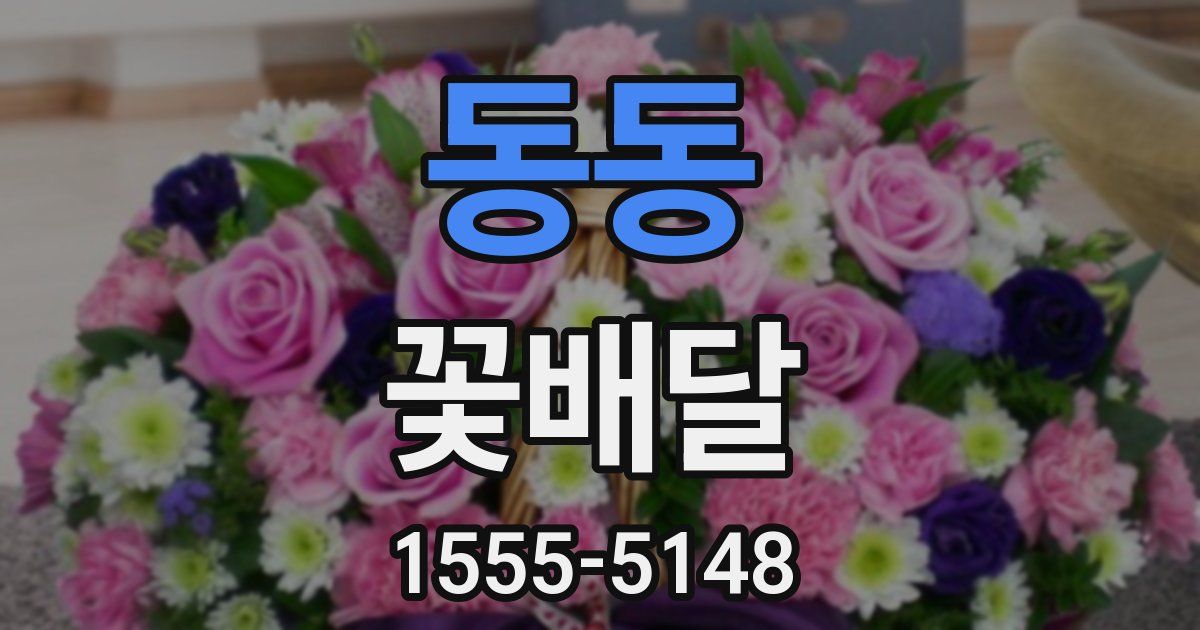 동동 꽃배달