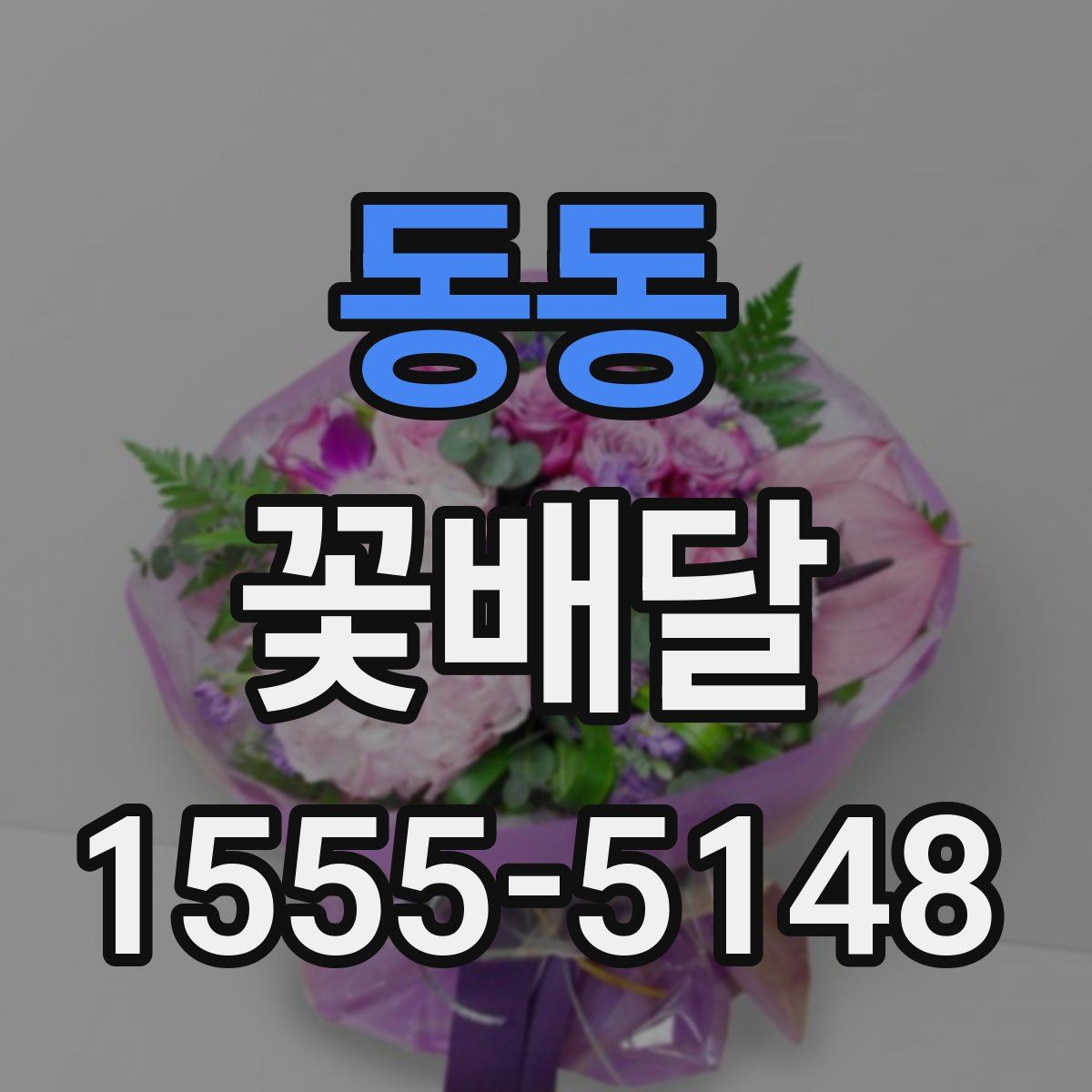 동동 꽃배달