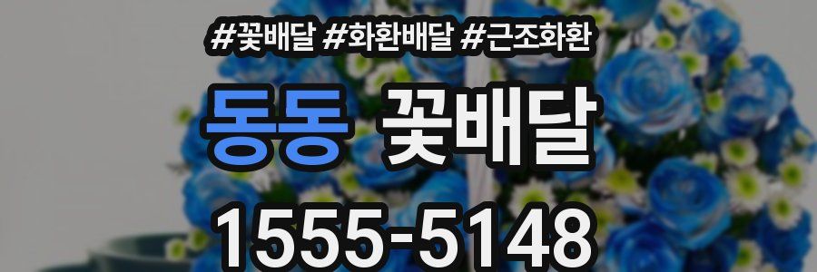 동동 꽃배달
