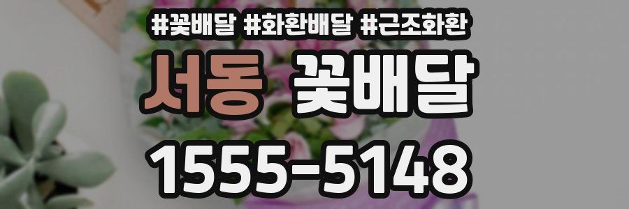 서동 꽃배달