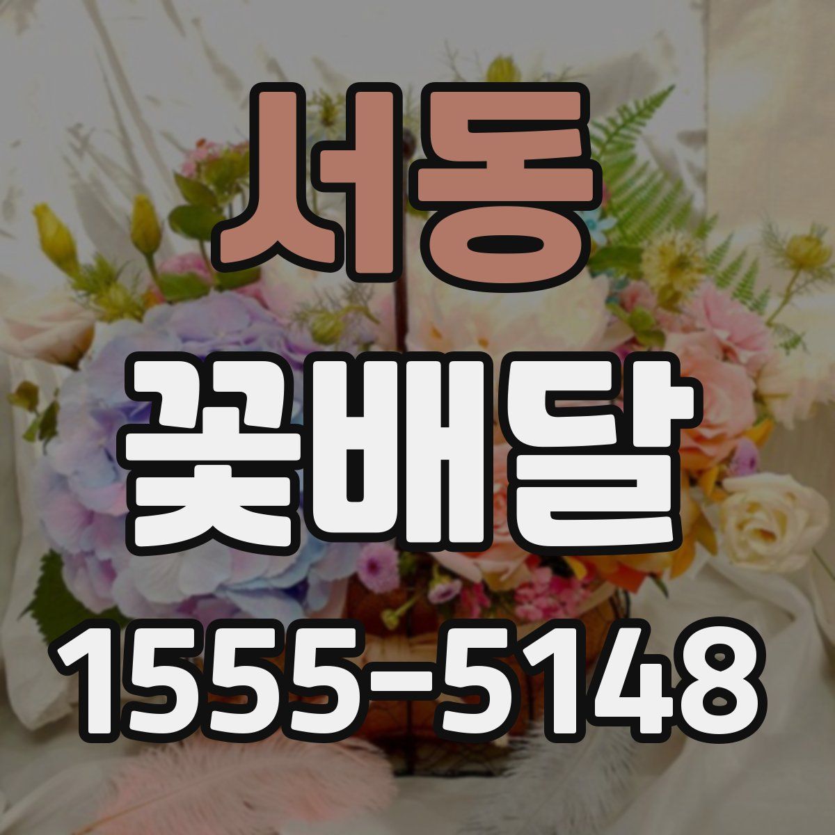 서동 꽃배달