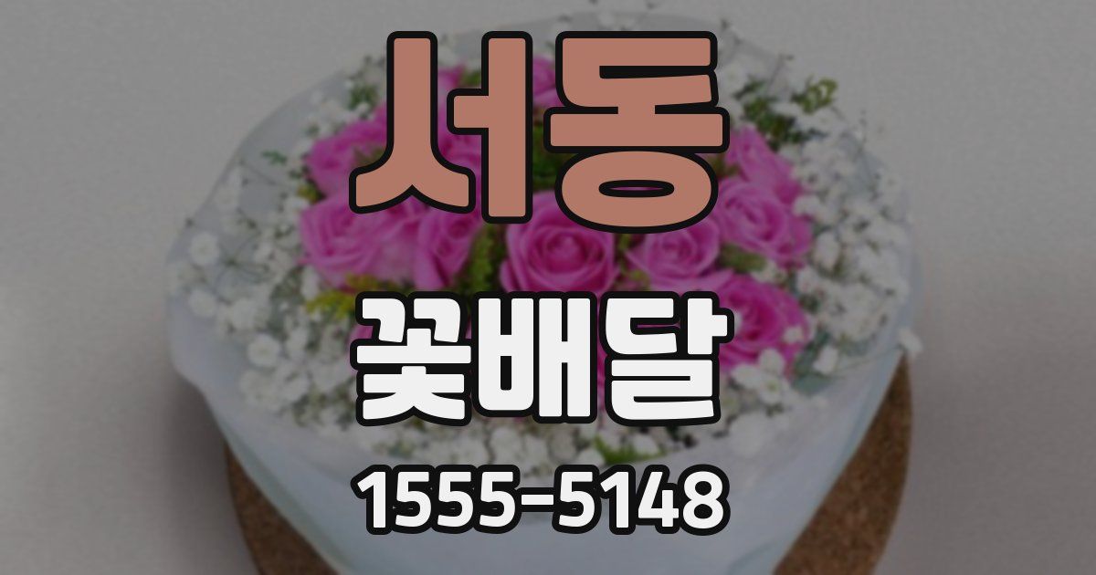 서동 꽃배달
