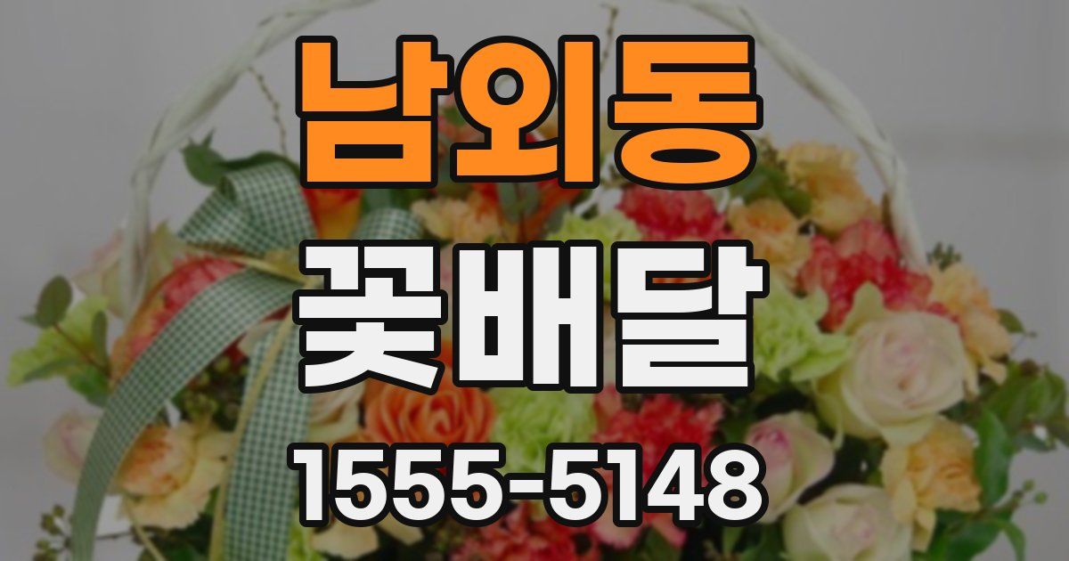 남외동 꽃배달