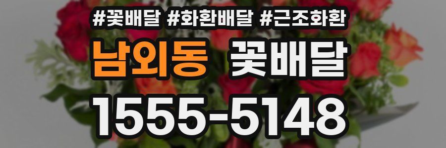 남외동 꽃배달