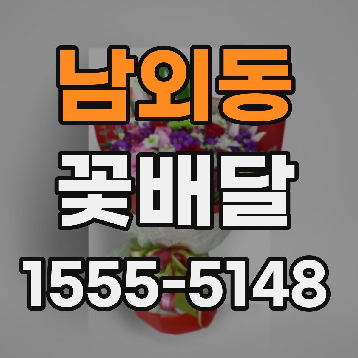 남외동 꽃배달