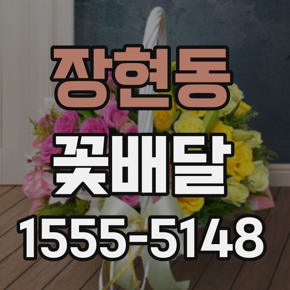 장현동 꽃배달