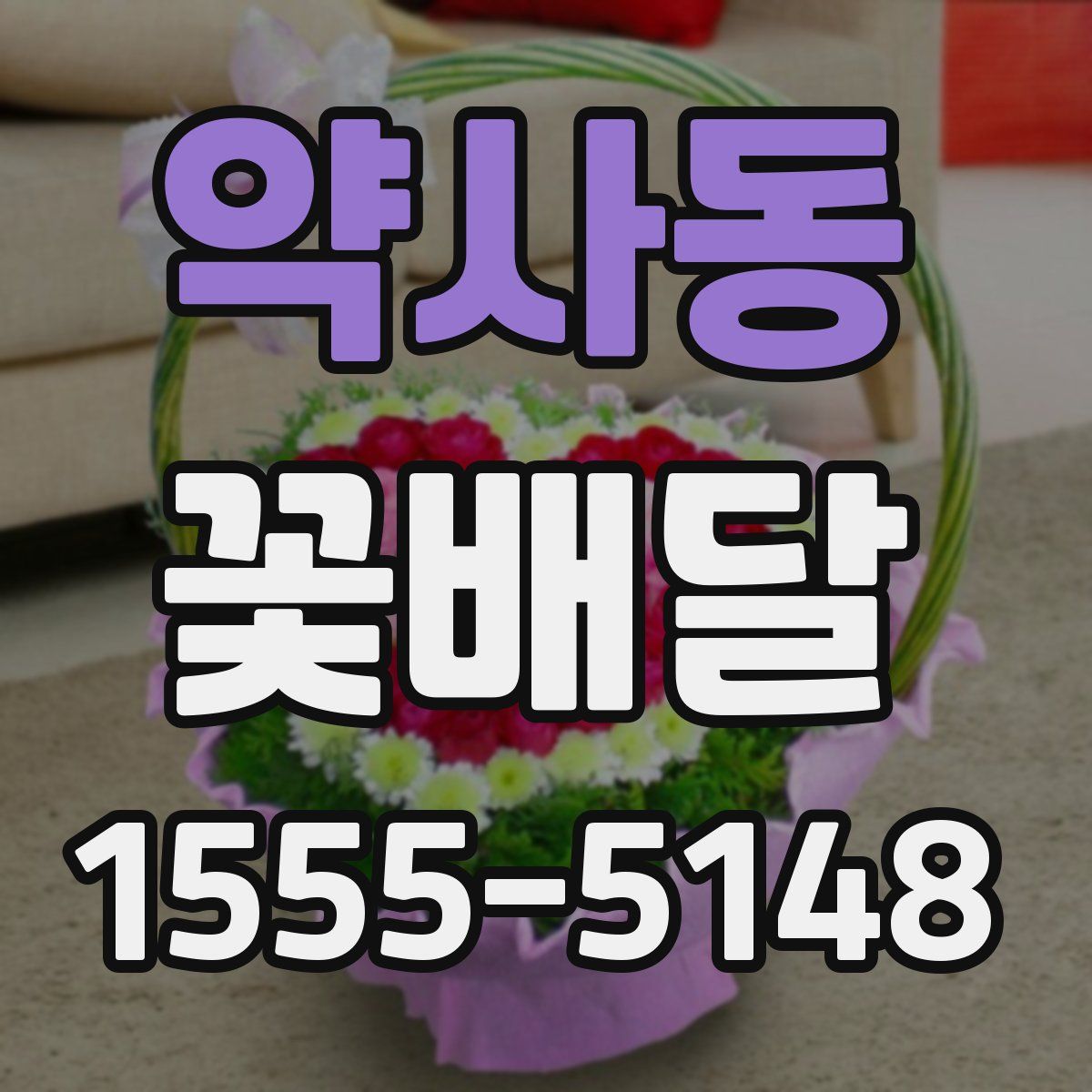 약사동 꽃배달