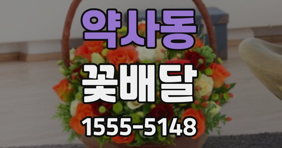 약사동 꽃배달
