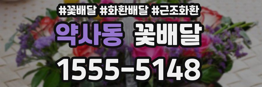 약사동 꽃배달