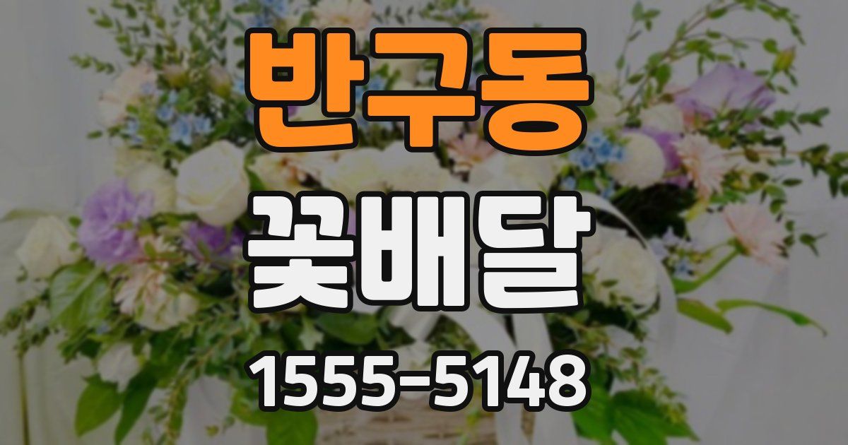 반구동 꽃배달
