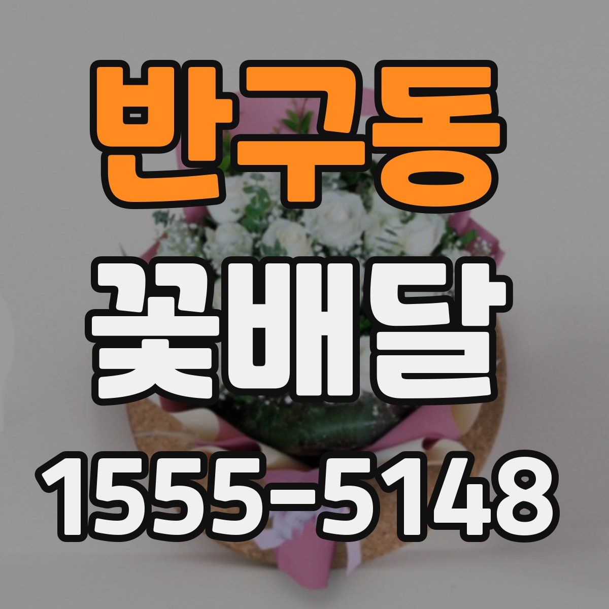 반구동 꽃배달