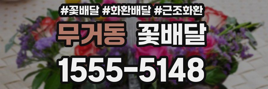 무거동 꽃배달
