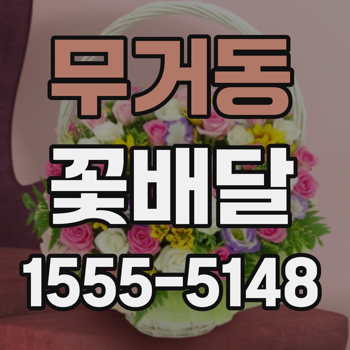 무거동 꽃배달