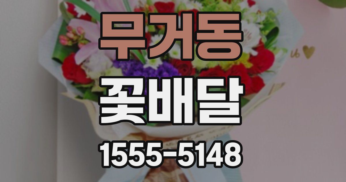 무거동 꽃배달