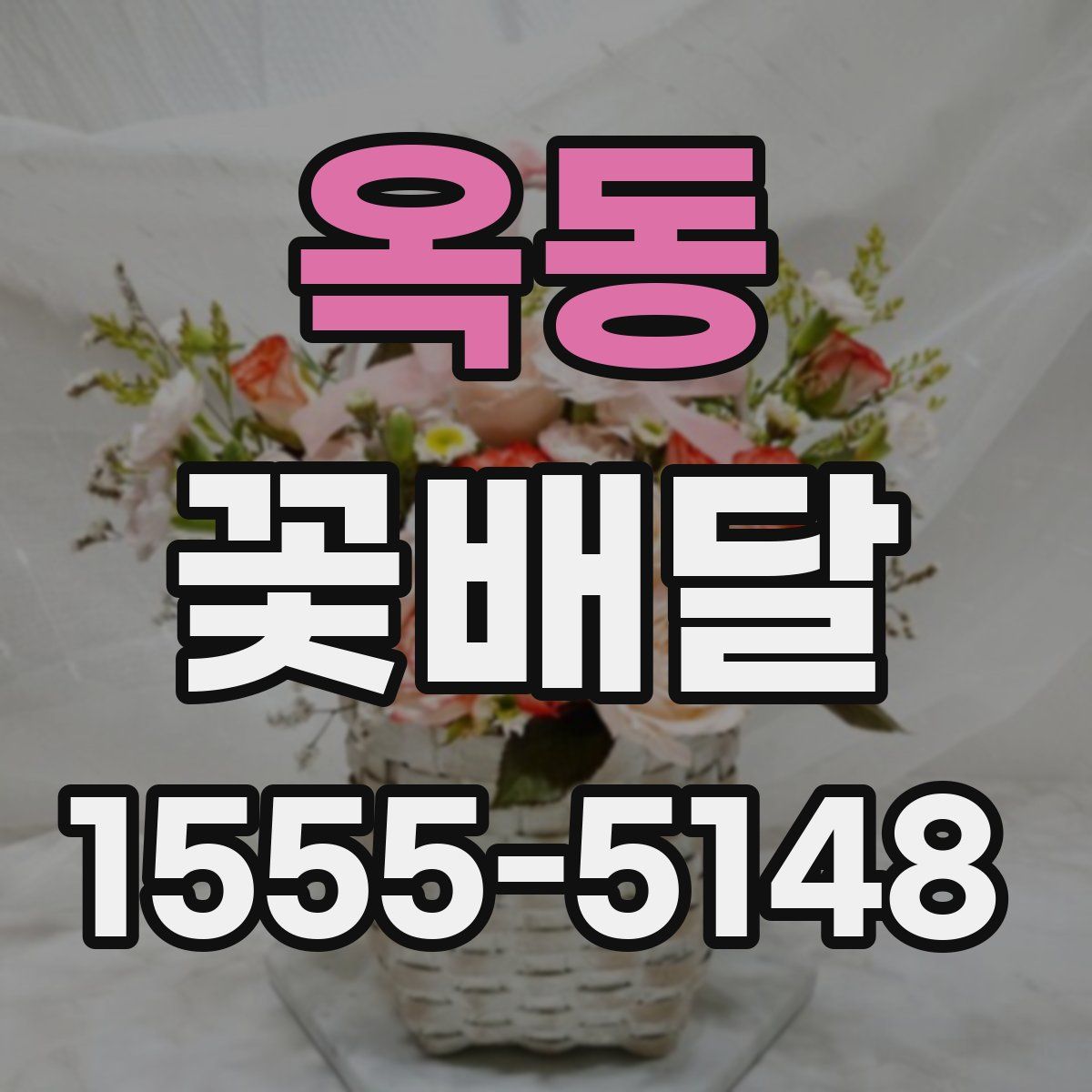 옥동 꽃배달
