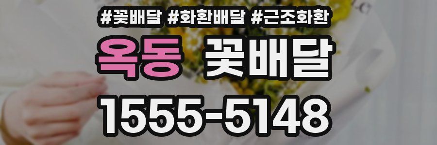 옥동 꽃배달