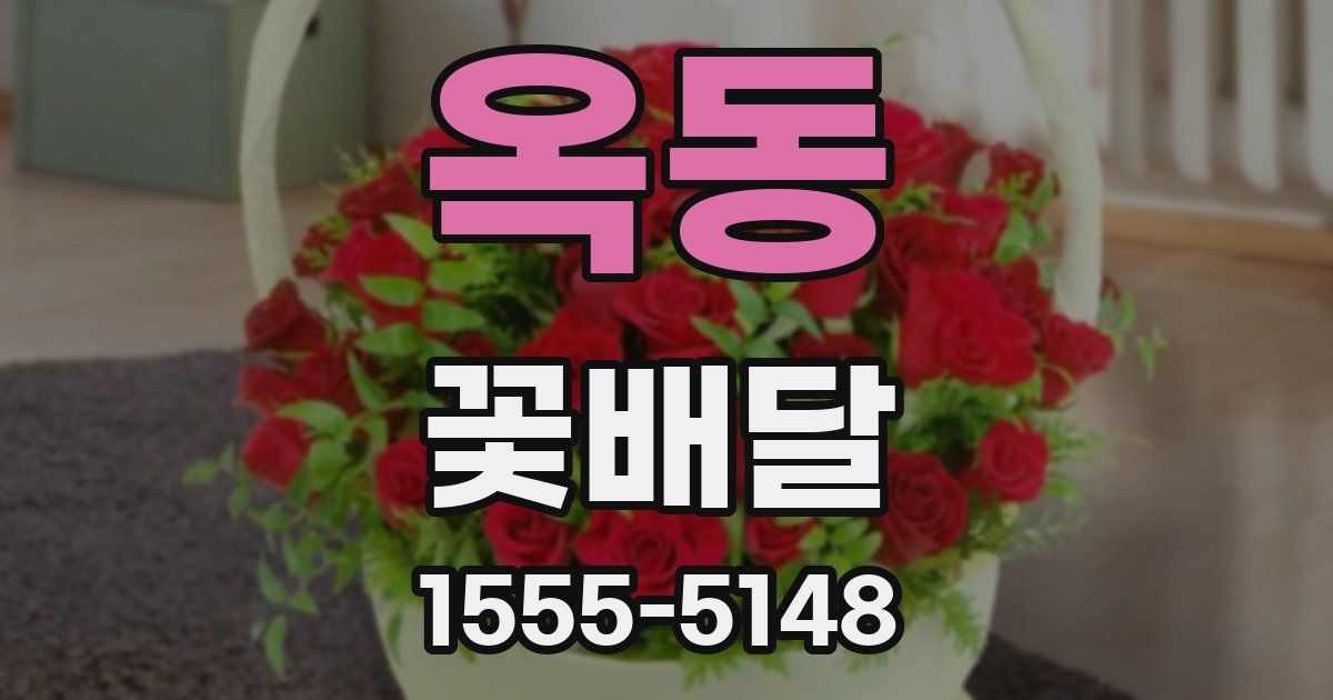 옥동 꽃배달