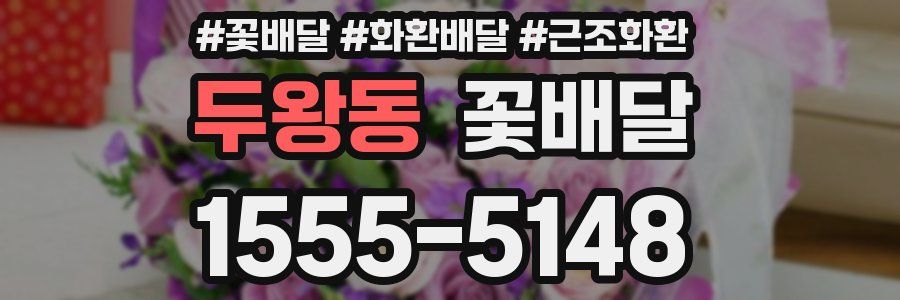두왕동 꽃배달