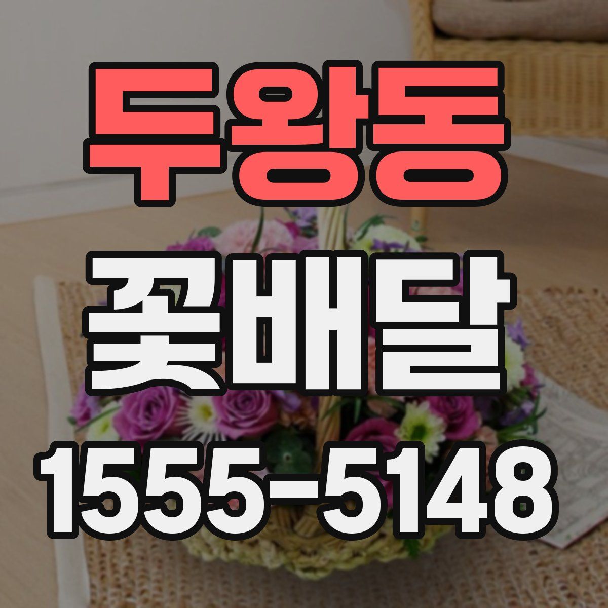 두왕동 꽃배달