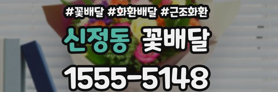 신정동 꽃배달