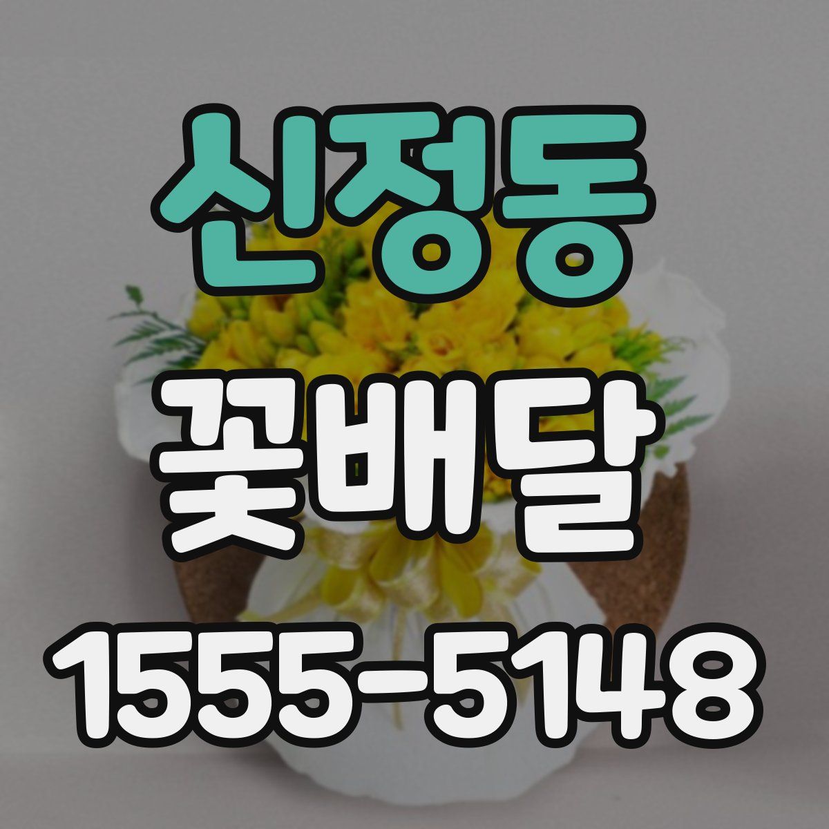 신정동 꽃배달
