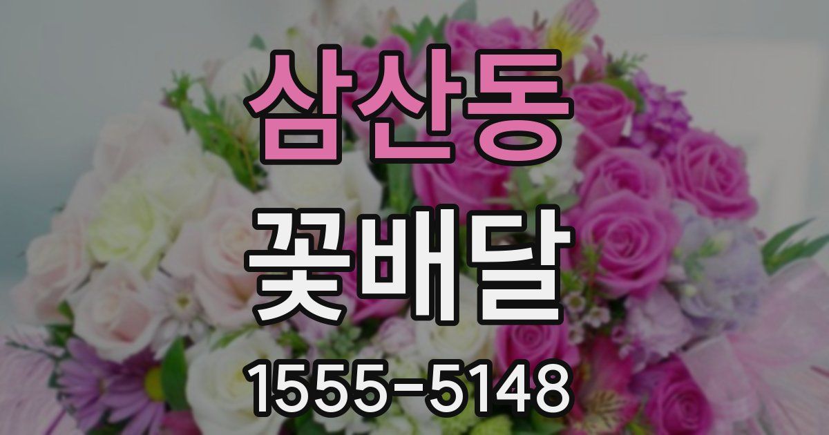 삼산동 꽃배달