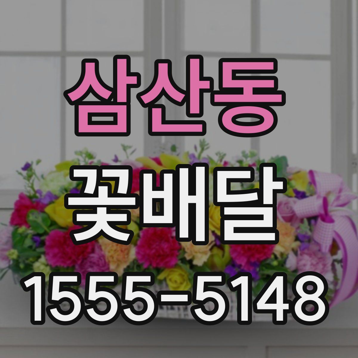 삼산동 꽃배달