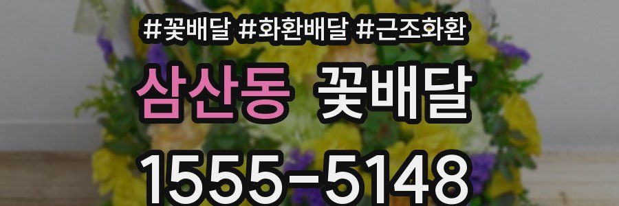 삼산동 꽃배달