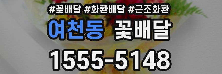 여천동 꽃배달