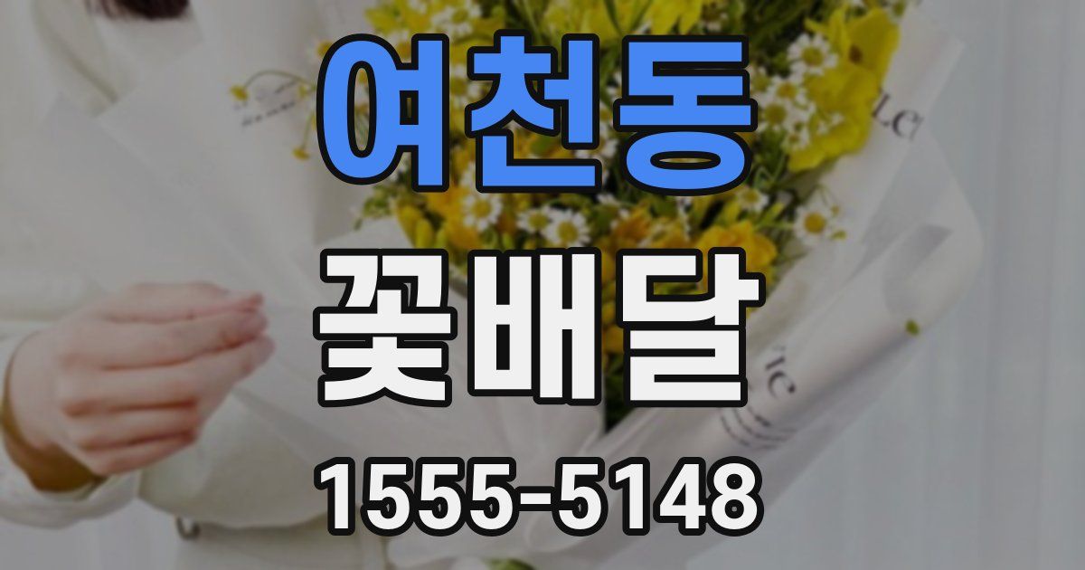 여천동 꽃배달
