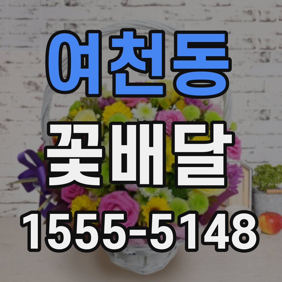 여천동 꽃배달