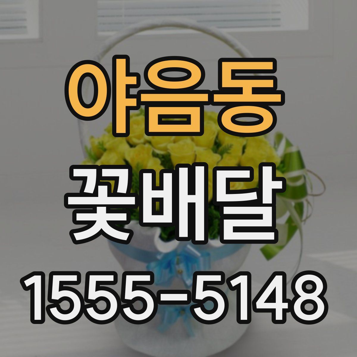 야음동 꽃배달