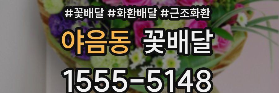 야음동 꽃배달