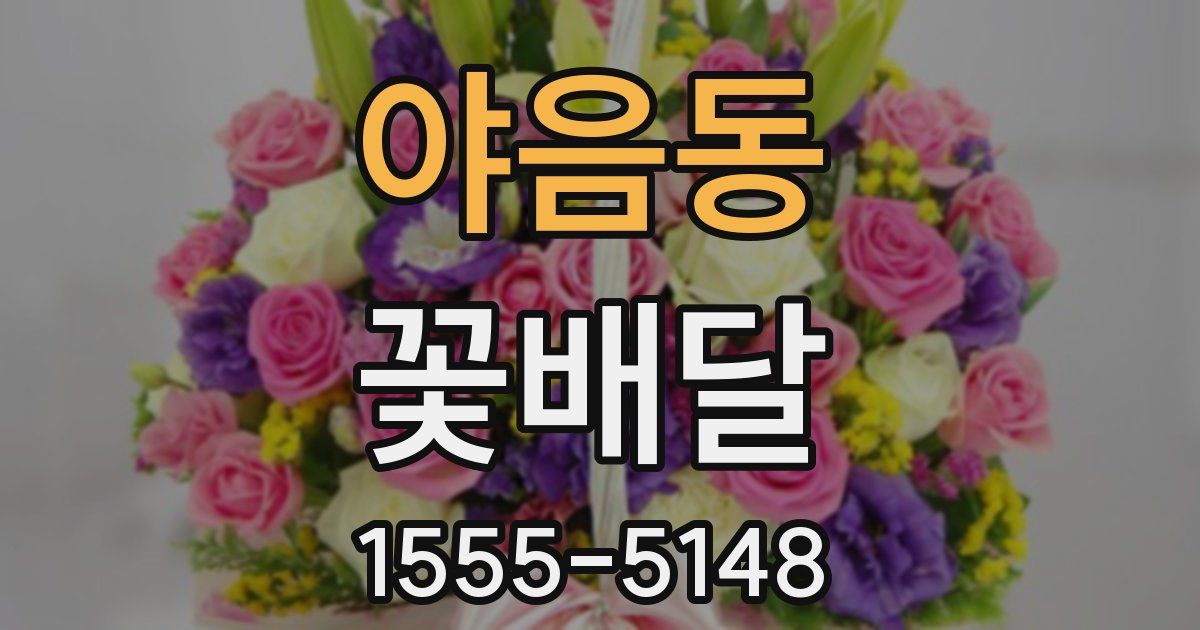 야음동 꽃배달