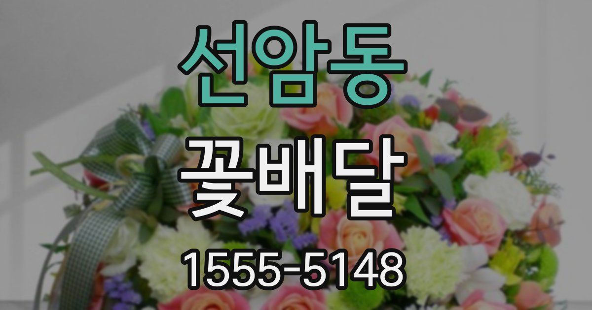 선암동 꽃배달