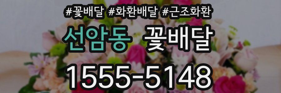 선암동 꽃배달