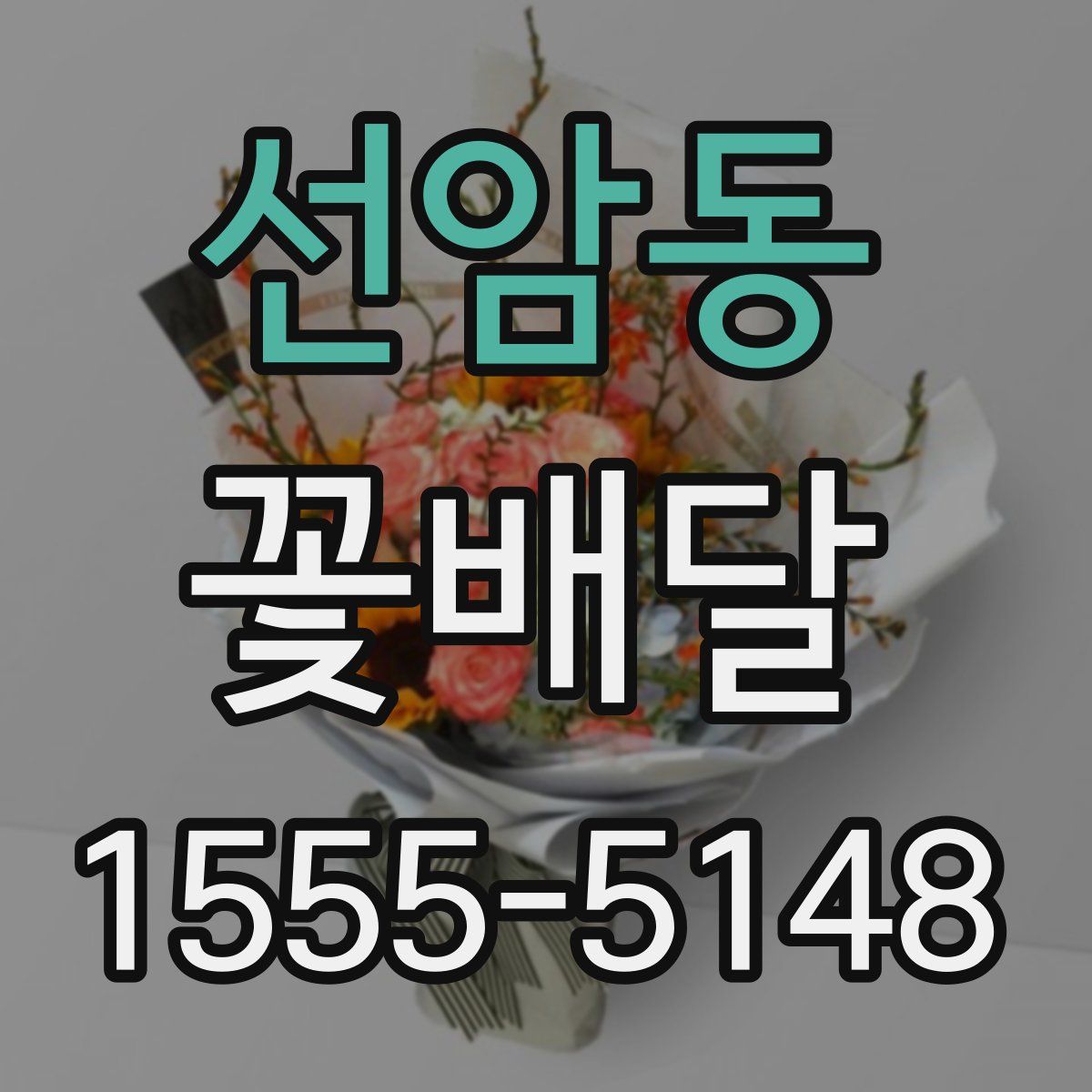 선암동 꽃배달