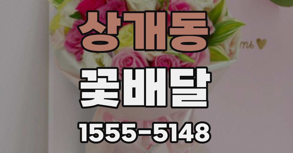 상개동 꽃배달