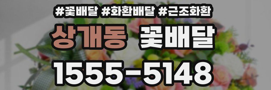 상개동 꽃배달