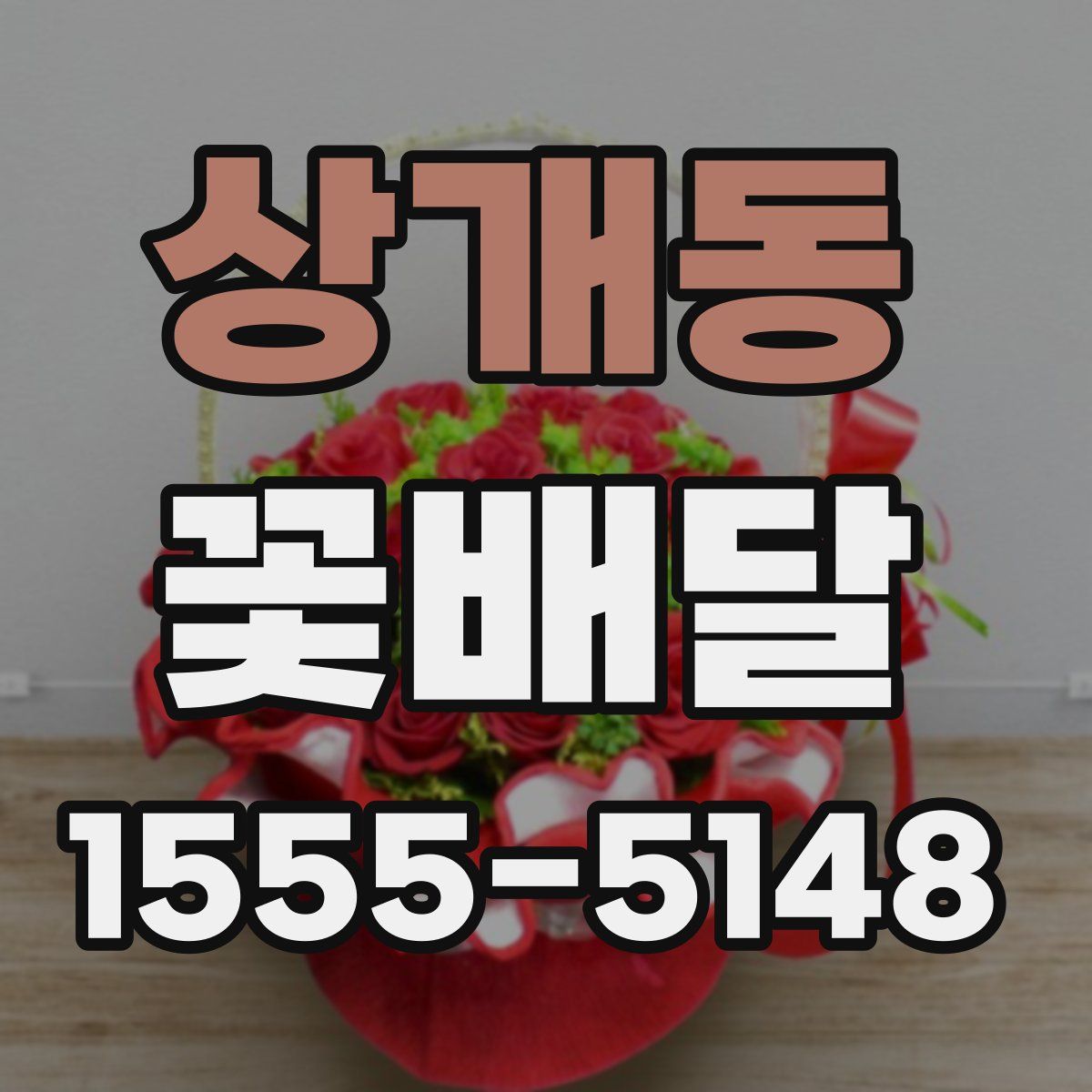 상개동 꽃배달