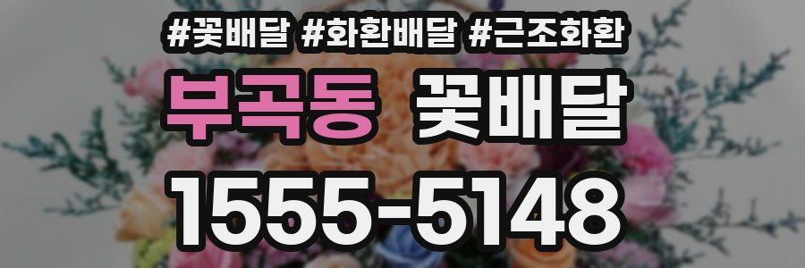 부곡동 꽃배달