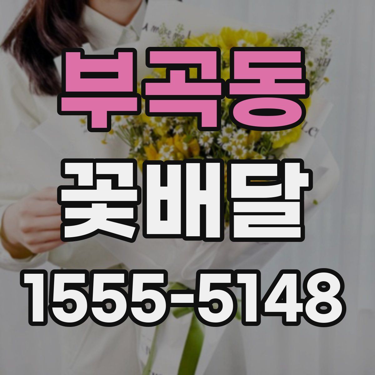 부곡동 꽃배달
