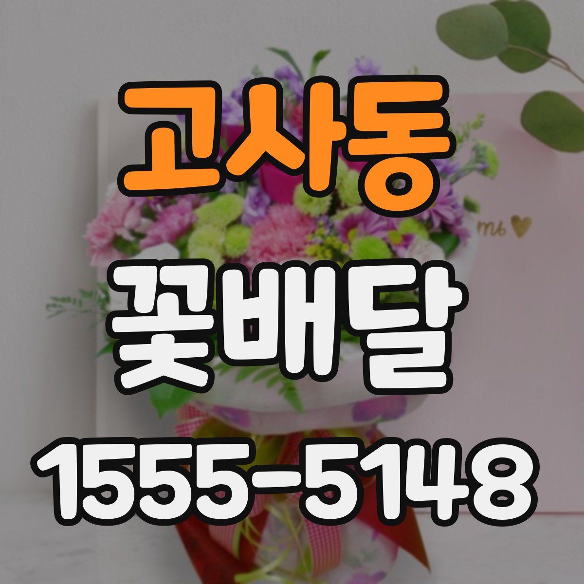 고사동 꽃배달
