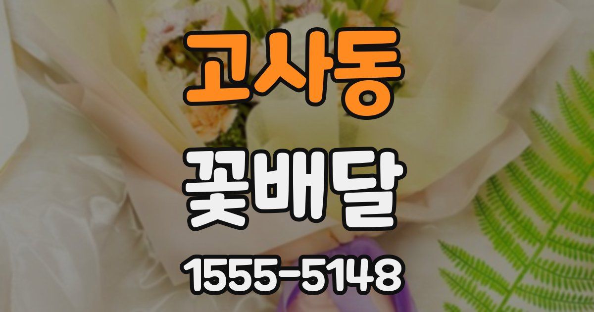 고사동 꽃배달