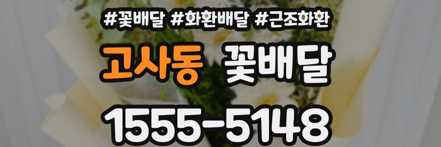 고사동 꽃배달