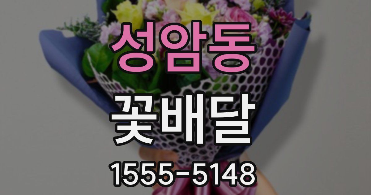 성암동 꽃배달