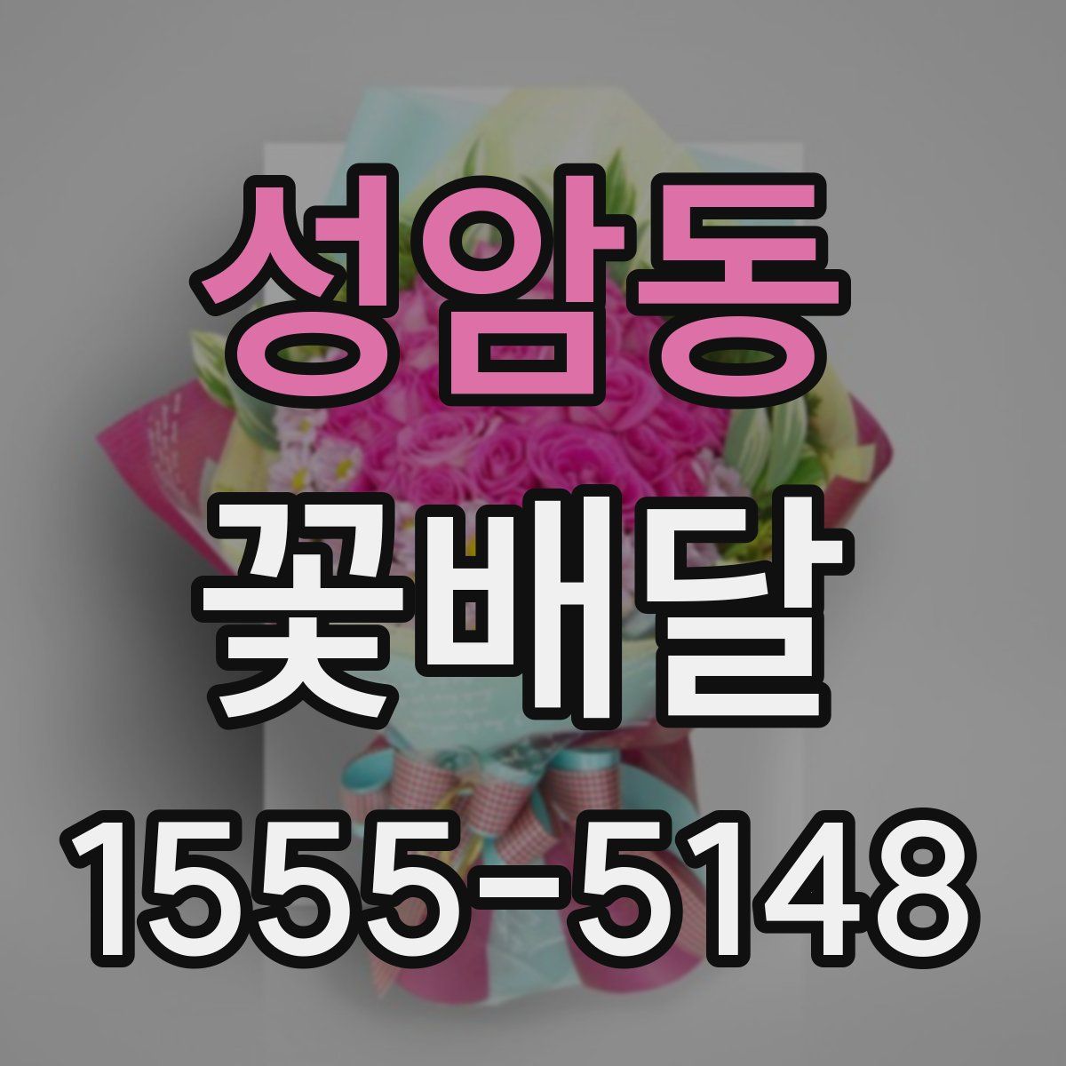 성암동 꽃배달
