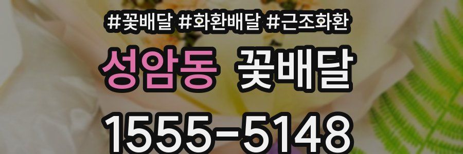 성암동 꽃배달