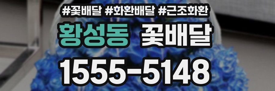 황성동 꽃배달