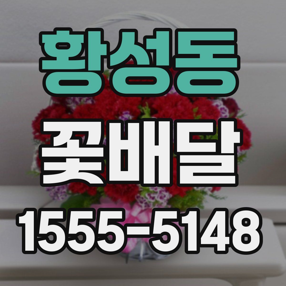 황성동 꽃배달